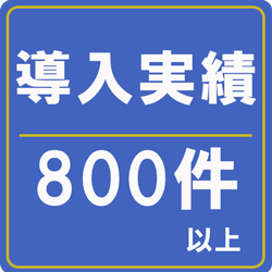 導入実績 800件