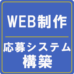 WEB制作・応募システム構築